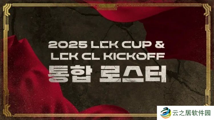 2025赛季LCK杯&amp;amp;LCK CL各队大名单：HLE、T1上单位互换